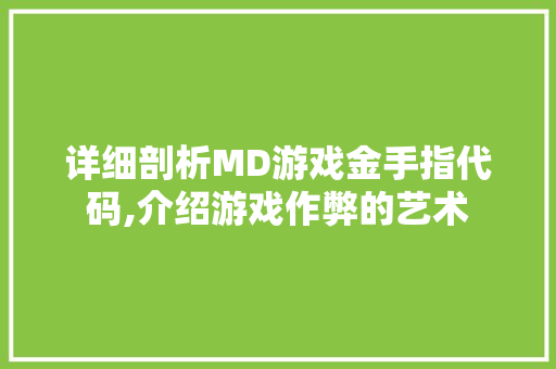 详细剖析MD游戏金手指代码,介绍游戏作弊的艺术