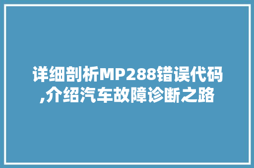 详细剖析MP288错误代码,介绍汽车故障诊断之路