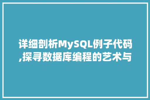 详细剖析MySQL例子代码,探寻数据库编程的艺术与方法