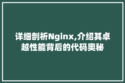 详细剖析Nginx,介绍其卓越性能背后的代码奥秘