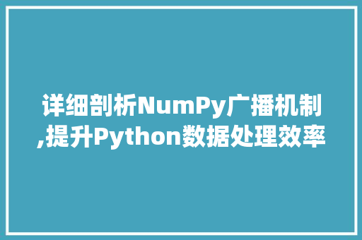 详细剖析NumPy广播机制,提升Python数据处理效率的秘密武器