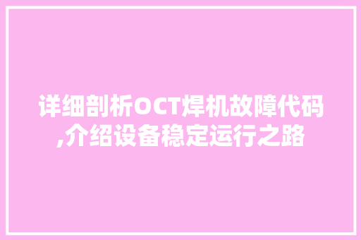 详细剖析OCT焊机故障代码,介绍设备稳定运行之路