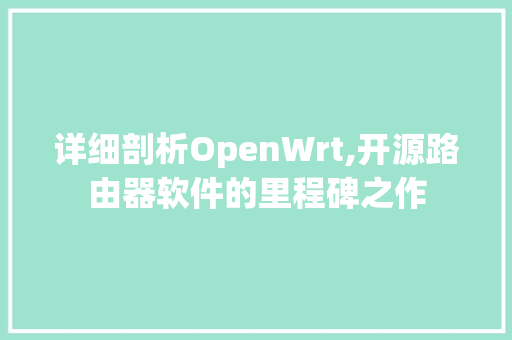 详细剖析OpenWrt,开源路由器软件的里程碑之作