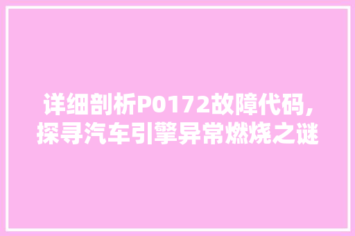 详细剖析P0172故障代码,探寻汽车引擎异常燃烧之谜