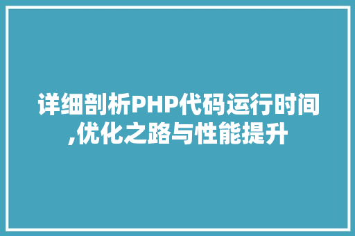 详细剖析PHP代码运行时间,优化之路与性能提升