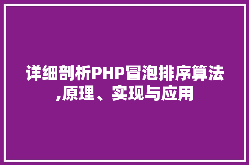 详细剖析PHP冒泡排序算法,原理、实现与应用