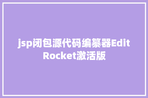 jsp闭包源代码编纂器EditRocket激活版 Bootstrap