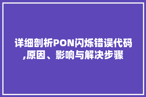 详细剖析PON闪烁错误代码,原因、影响与解决步骤