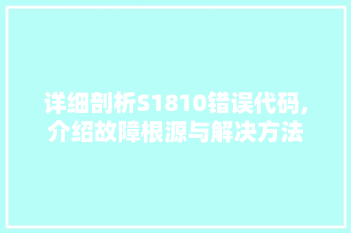 详细剖析S1810错误代码,介绍故障根源与解决方法