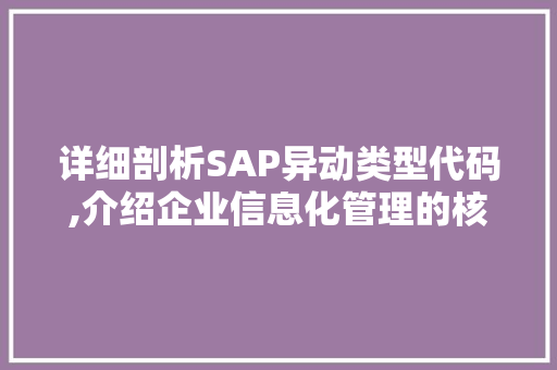 详细剖析SAP异动类型代码,介绍企业信息化管理的核心枢纽