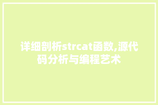 详细剖析strcat函数,源代码分析与编程艺术