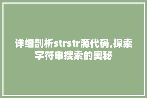 详细剖析strstr源代码,探索字符串搜索的奥秘