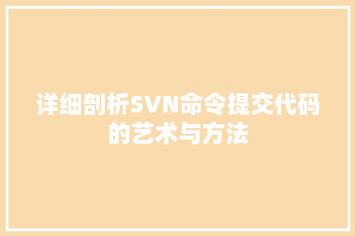 详细剖析SVN命令提交代码的艺术与方法