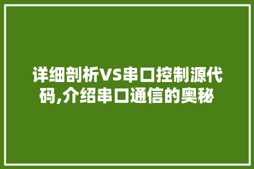 详细剖析VS串口控制源代码,介绍串口通信的奥秘