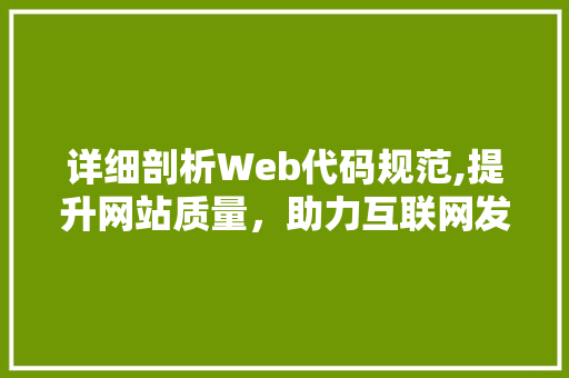 详细剖析Web代码规范,提升网站质量，助力互联网发展