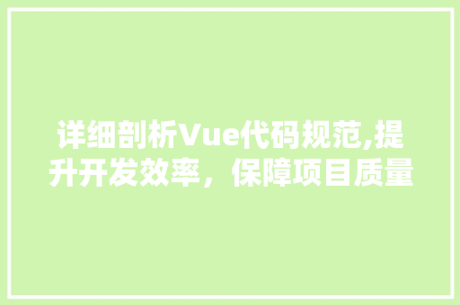 详细剖析Vue代码规范,提升开发效率，保障项目质量