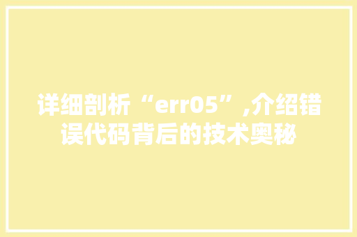 详细剖析“err05”,介绍错误代码背后的技术奥秘