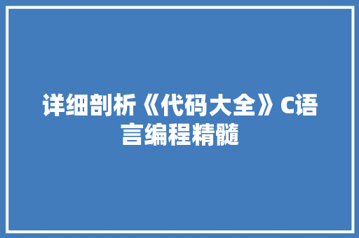 详细剖析《代码大全》C语言编程精髓