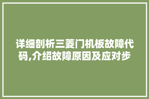 详细剖析三菱门机板故障代码,介绍故障原因及应对步骤