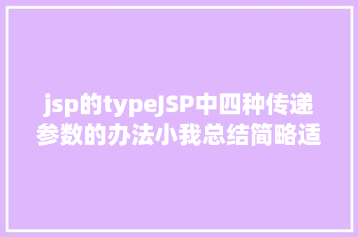 jsp的typeJSP中四种传递参数的办法小我总结简略适用 Java