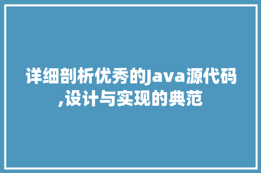 详细剖析优秀的Java源代码,设计与实现的典范