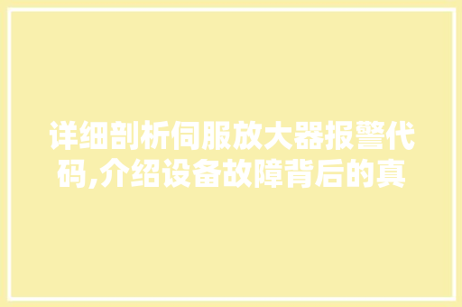 详细剖析伺服放大器报警代码,介绍设备故障背后的真相