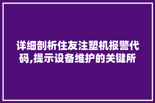 详细剖析住友注塑机报警代码,提示设备维护的关键所在