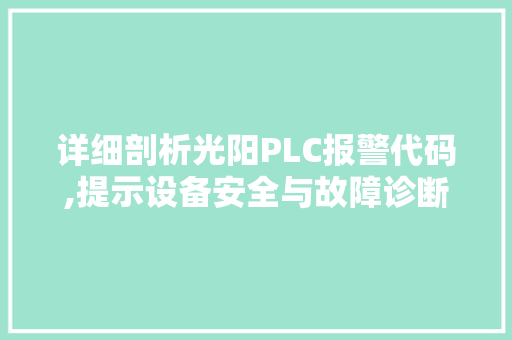 详细剖析光阳PLC报警代码,提示设备安全与故障诊断的艺术