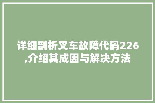 详细剖析叉车故障代码226,介绍其成因与解决方法