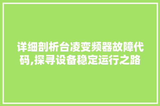 详细剖析台凌变频器故障代码,探寻设备稳定运行之路