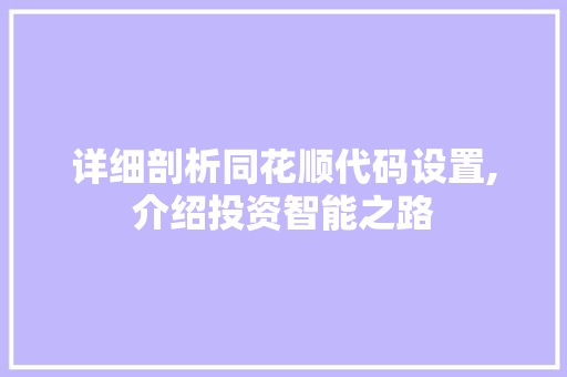 详细剖析同花顺代码设置,介绍投资智能之路