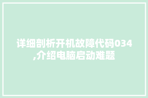 详细剖析开机故障代码034,介绍电脑启动难题