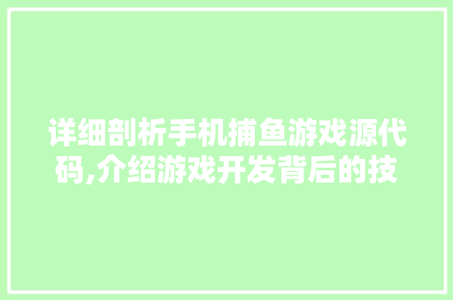 详细剖析手机捕鱼游戏源代码,介绍游戏开发背后的技术奥秘