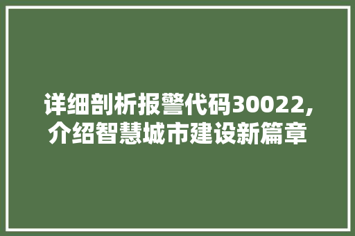 详细剖析报警代码30022,介绍智慧城市建设新篇章