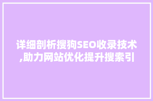 详细剖析搜狗SEO收录技术,助力网站优化提升搜索引擎排名