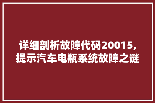 详细剖析故障代码20015,提示汽车电瓶系统故障之谜