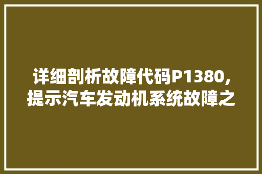 详细剖析故障代码P1380,提示汽车发动机系统故障之谜