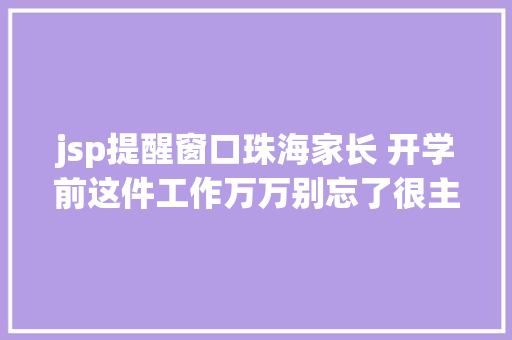 jsp提醒窗口珠海家长 开学前这件工作万万别忘了很主要