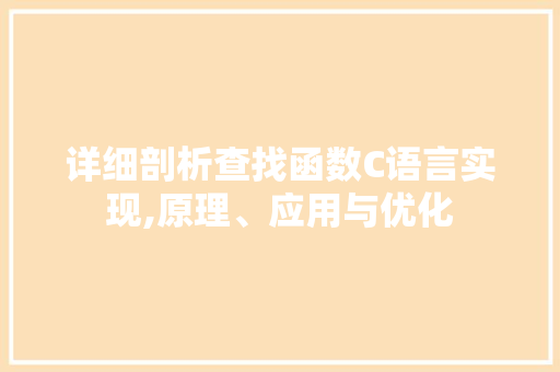 详细剖析查找函数C语言实现,原理、应用与优化