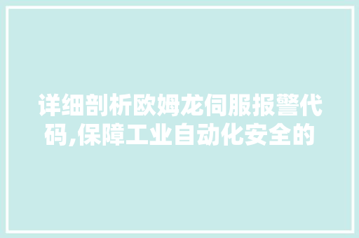 详细剖析欧姆龙伺服报警代码,保障工业自动化安全的关键