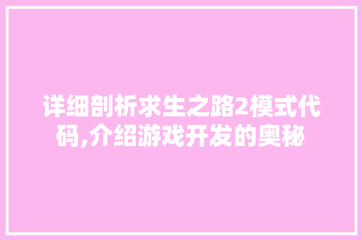 详细剖析求生之路2模式代码,介绍游戏开发的奥秘