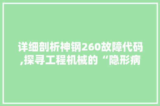 详细剖析神钢260故障代码,探寻工程机械的“隐形病”