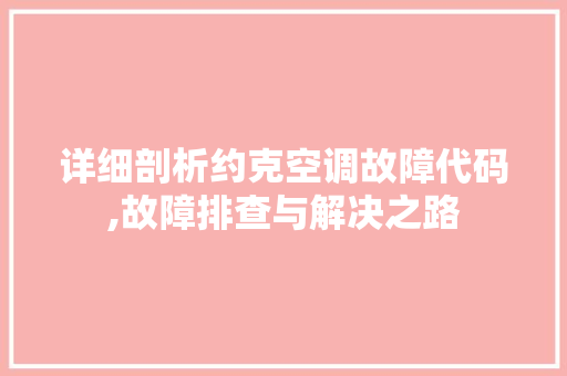 详细剖析约克空调故障代码,故障排查与解决之路