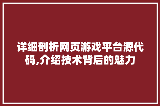 详细剖析网页游戏平台源代码,介绍技术背后的魅力