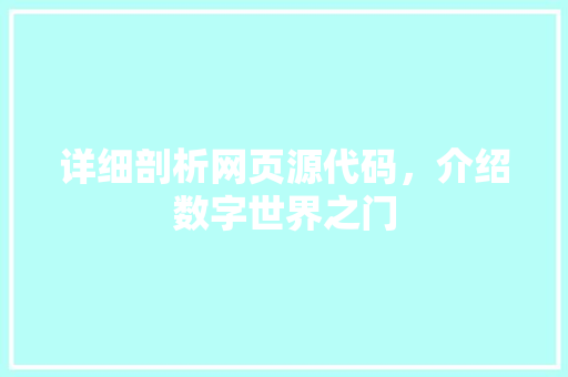 详细剖析网页源代码，介绍数字世界之门