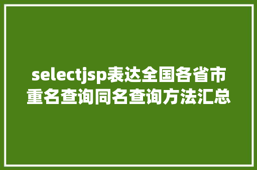 selectjsp表达全国各省市重名查询同名查询方法汇总 Webpack