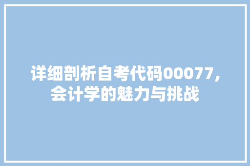 详细剖析自考代码00077,会计学的魅力与挑战