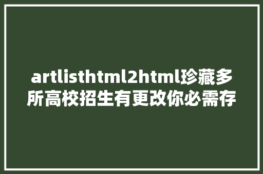 artlisthtml2html珍藏多所高校招生有更改你必需存眷 Webpack