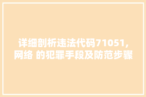 详细剖析违法代码71051,网络 的犯罪手段及防范步骤