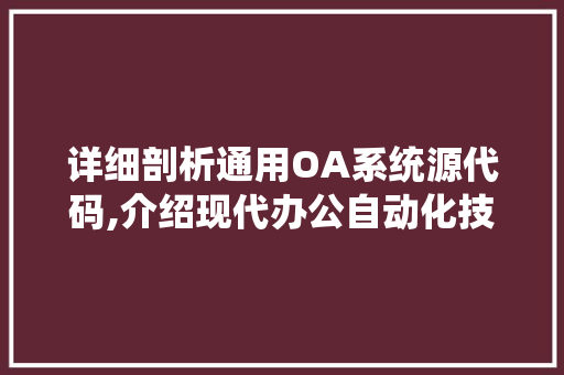 详细剖析通用OA系统源代码,介绍现代办公自动化技术的核心